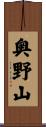 奥野山 Scroll