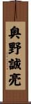 奥野誠亮 Scroll