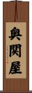 奥関屋 Scroll