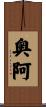奥阿 Scroll