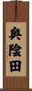 奥陰田 Scroll
