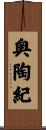 奥陶紀 Scroll