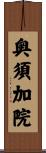 奥須加院 Scroll