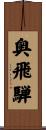 奥飛騨 Scroll