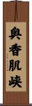 奥香肌峡 Scroll