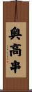 奥高串 Scroll