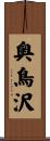 奥鳥沢 Scroll