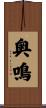 奥鳴 Scroll