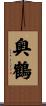 奥鶴 Scroll