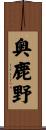 奥鹿野 Scroll