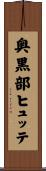 奥黒部ヒュッテ Scroll