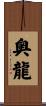 奥龍 Scroll