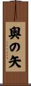 奧の矢 Scroll