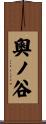 奧ノ谷 Scroll