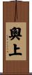 奧上 Scroll