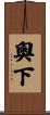 奧下 Scroll