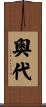 奧代 Scroll