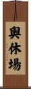 奧休場 Scroll
