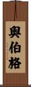 Oberg Scroll