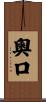 奧口 Scroll