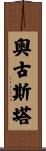 Augusta Scroll