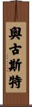 August Scroll