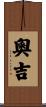奧吉 Scroll
