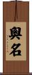 奧名 Scroll