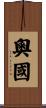 奧國 Scroll