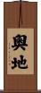 奧地 Scroll