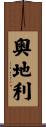 Austria Scroll