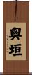 奧垣 Scroll