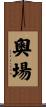 奧場 Scroll