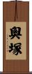 奧塚 Scroll