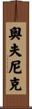 Ovnicek Scroll