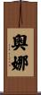Orna Scroll