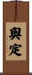 奧定 Scroll