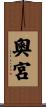 奧宮 Scroll