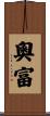 奧富 Scroll