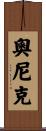 Oneek Scroll