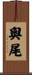 奧尾 Scroll
