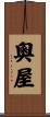 奧屋 Scroll
