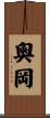 奧岡 Scroll
