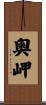 奧岬 Scroll