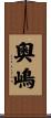 奧嶋 Scroll