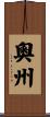 奧州 Scroll