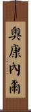 奧康內爾 Scroll