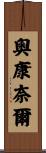 O’Connell Scroll