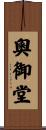 奧御堂 Scroll