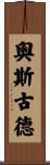 Osgood Scroll